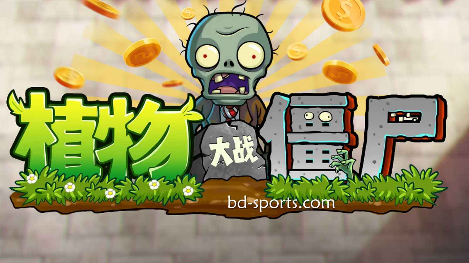 半岛体育DB电子《植物大战殭尸》游戏,太刺激了吧